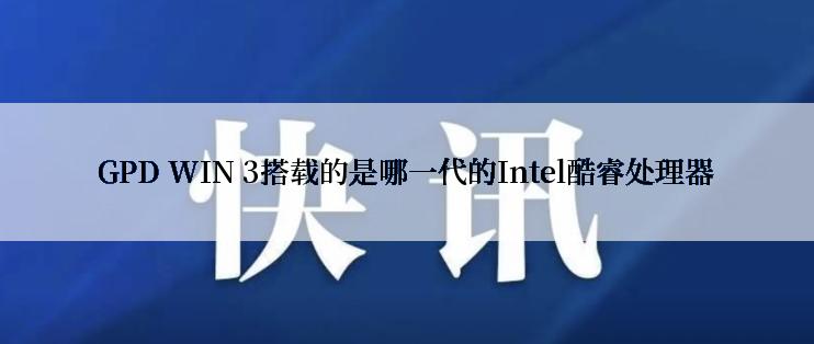 GPD WIN 3搭载的是哪一代的Intel酷睿处理器