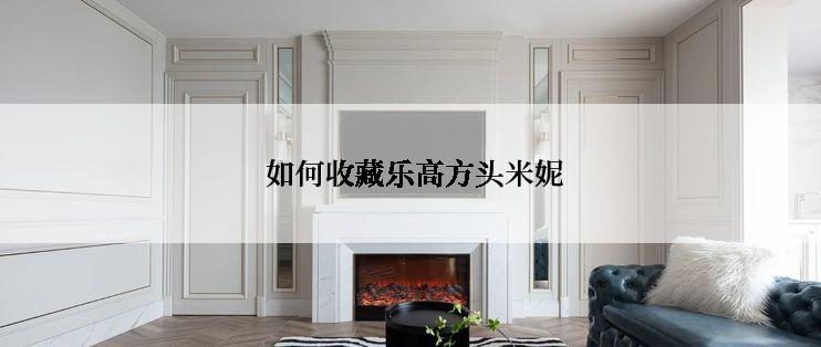  如何收藏乐高方头米妮