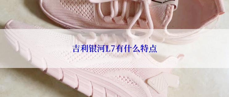 吉利银河L7有什么特点