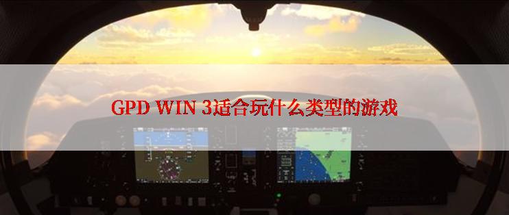 GPD WIN 3适合玩什么类型的游戏