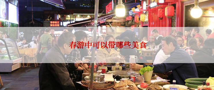  春游中可以带哪些美食