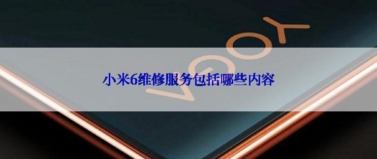 小米6维修服务包括哪些内容