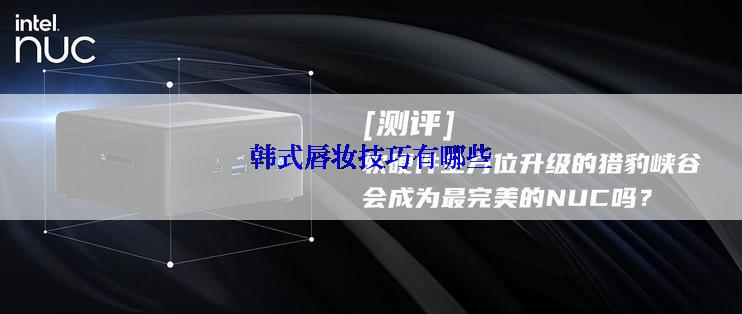 韩式唇妆技巧有哪些