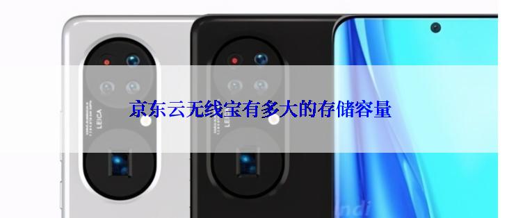  京东云无线宝有多大的存储容量
