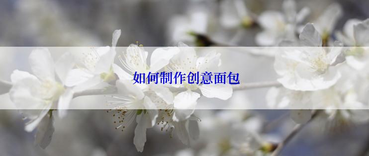  如何制作创意面包