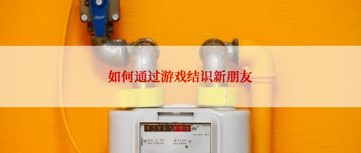 如何通过游戏结识新朋友