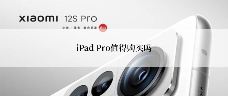 iPad Pro值得购买吗