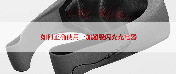  如何正确使用一加超级闪充充电器
