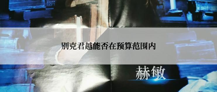 别克君越能否在预算范围内