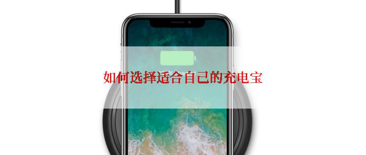 如何选择适合自己的充电宝