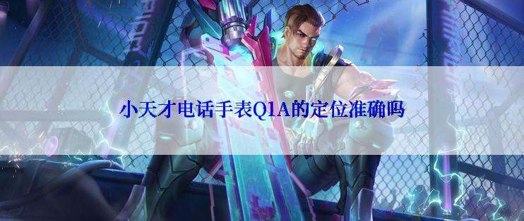 小天才电话手表Q1A的定位准确吗