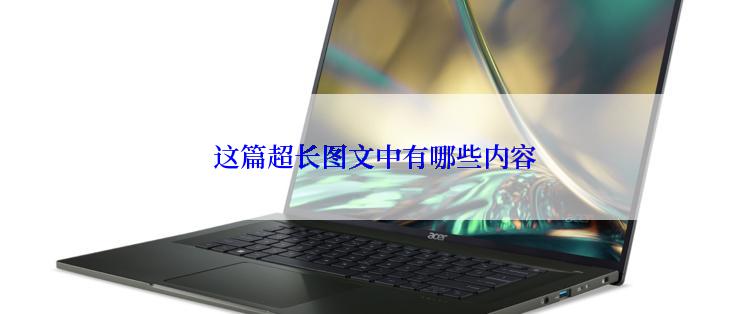  这篇超长图文中有哪些内容
