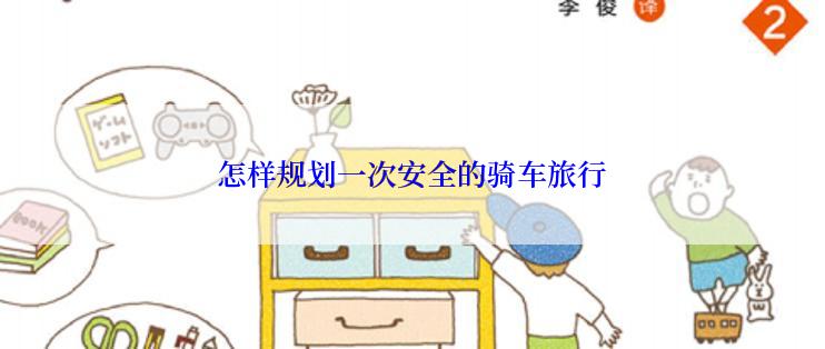 怎样规划一次安全的骑车旅行