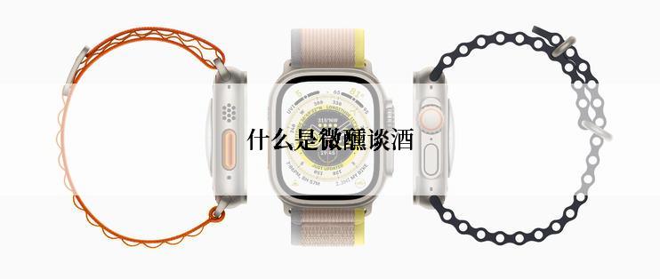 什么是微醺谈酒