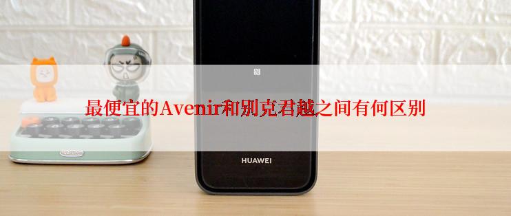 最便宜的Avenir和别克君越之间有何区别