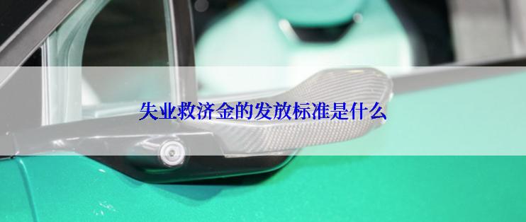 失业救济金的发放标准是什么