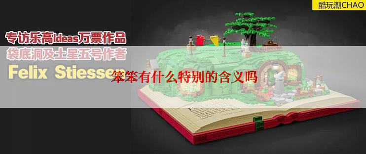  笨笨有什么特别的含义吗