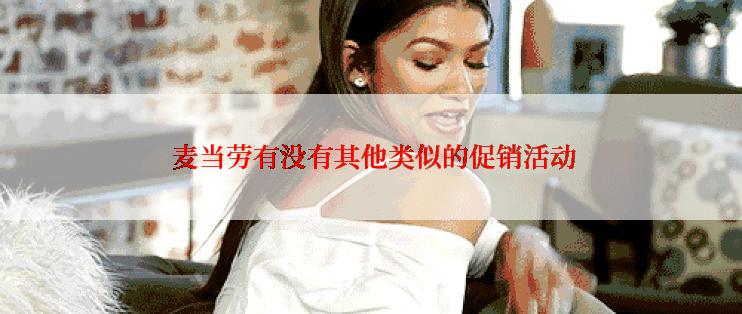  麦当劳有没有其他类似的促销活动