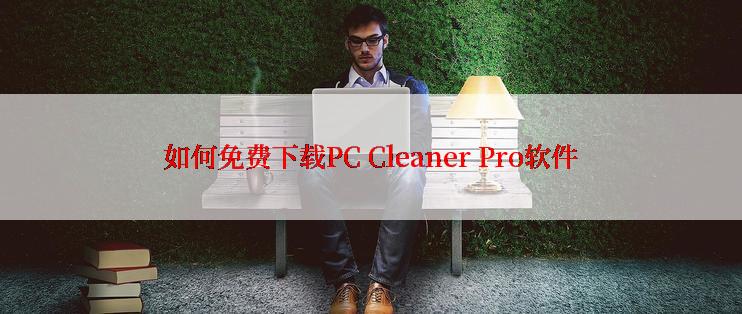 如何免费下载PC Cleaner Pro软件