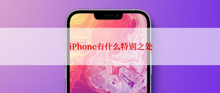  iPhone有什么特别之处