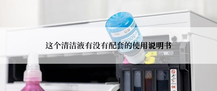 这个清洁液有没有配套的使用说明书