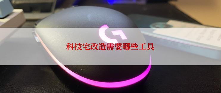 科技宅改造需要哪些工具