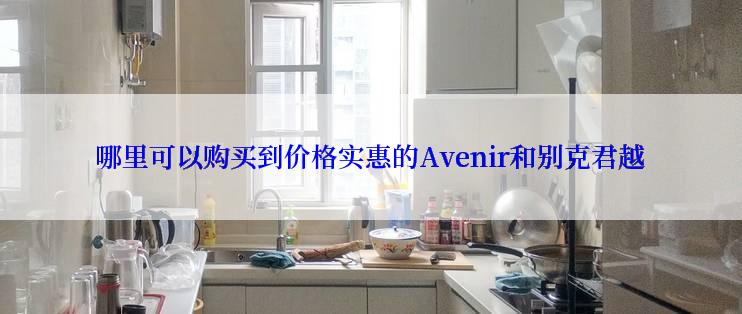 哪里可以购买到价格实惠的Avenir和别克君越