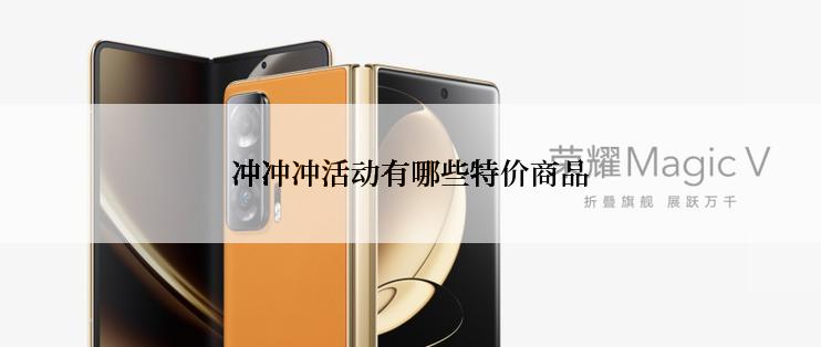 冲冲冲活动有哪些特价商品