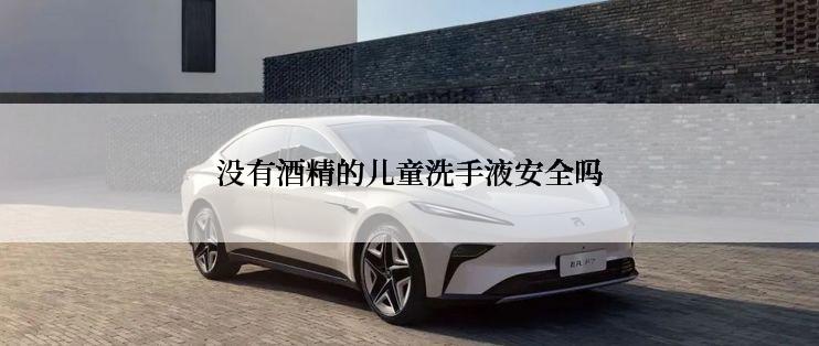 没有酒精的儿童洗手液安全吗
