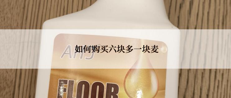  如何购买六块多一块麦