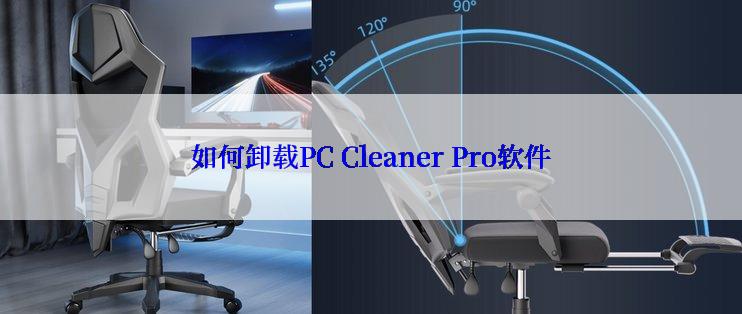 如何卸载PC Cleaner Pro软件
