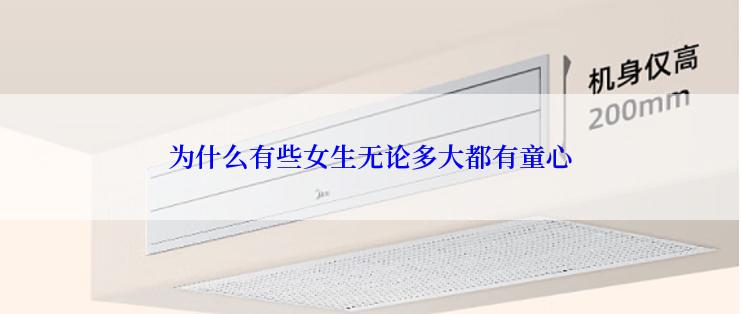 为什么有些女生无论多大都有童心