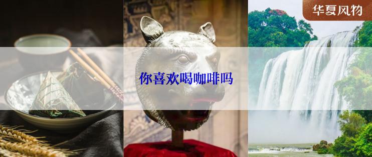 你喜欢喝咖啡吗