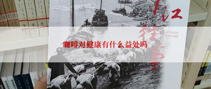 咖啡对健康有什么益处吗