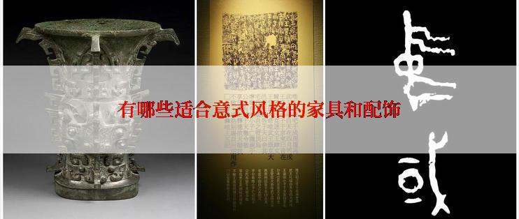 有哪些适合意式风格的家具和配饰