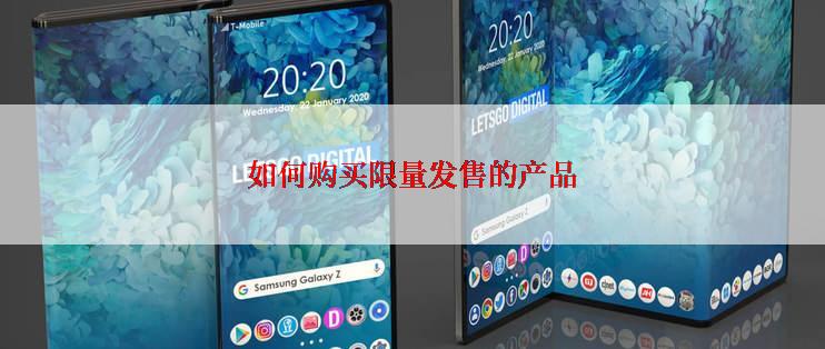 如何购买限量发售的产品