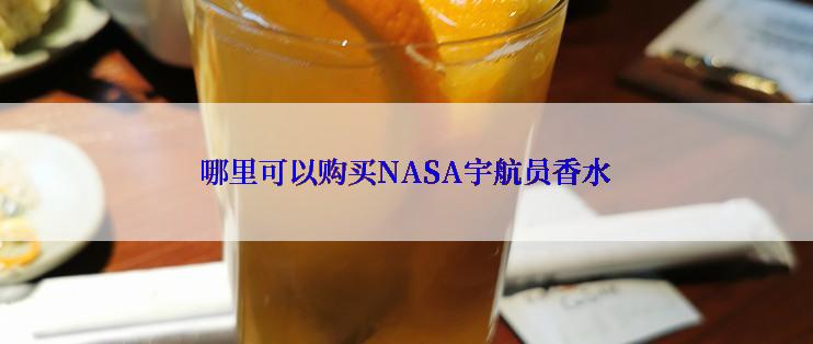 哪里可以购买NASA宇航员香水