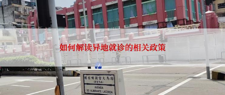 如何解读异地就诊的相关政策