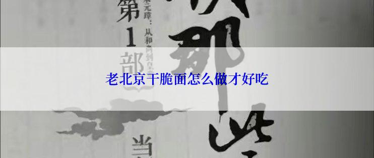 老北京干脆面怎么做才好吃