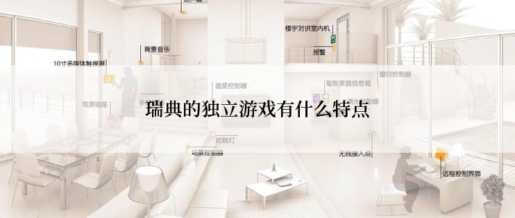 瑞典的独立游戏有什么特点