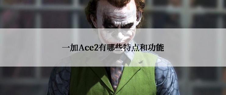 一加Ace2有哪些特点和功能