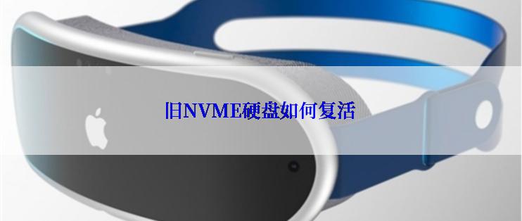 旧NVME硬盘如何复活