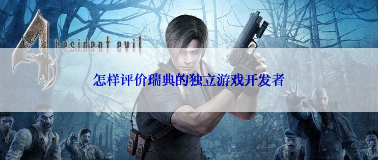 怎样评价瑞典的独立游戏开发者