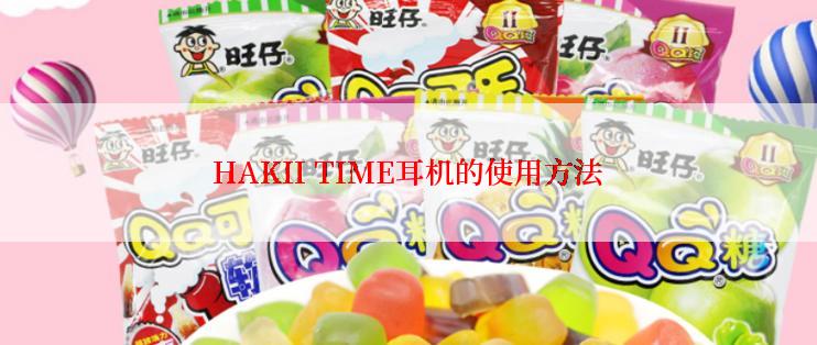 HAKII TIME耳机的使用方法
