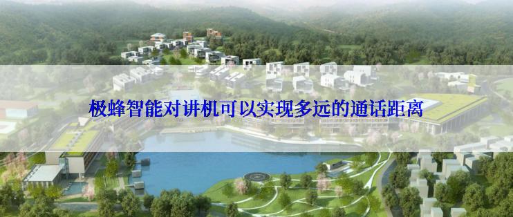 极蜂智能对讲机可以实现多远的通话距离