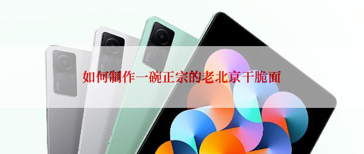 如何制作一碗正宗的老北京干脆面