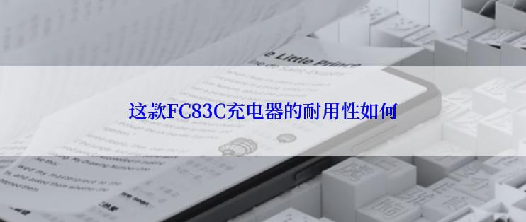 这款FC83C充电器的耐用性如何