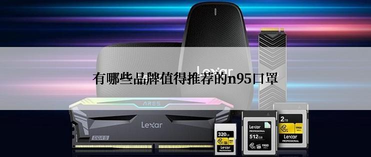 有哪些品牌值得推荐的n95口罩