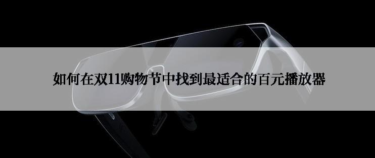 如何在双11购物节中找到最适合的百元播放器