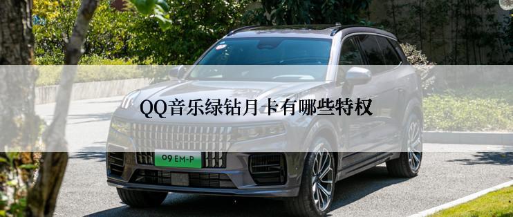 QQ音乐绿钻月卡有哪些特权
